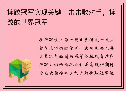 摔跤冠军实现关键一击击败对手，摔跤的世界冠军