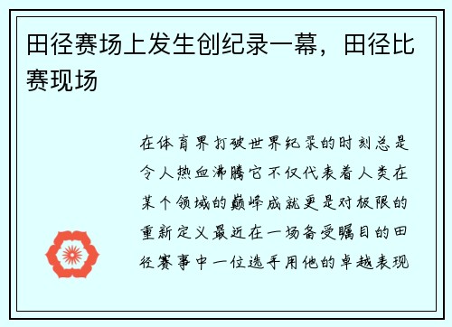 田径赛场上发生创纪录一幕，田径比赛现场
