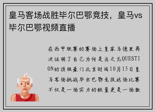 皇马客场战胜毕尔巴鄂竞技，皇马vs毕尔巴鄂视频直播