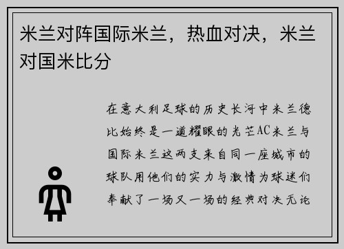 米兰对阵国际米兰，热血对决，米兰对国米比分