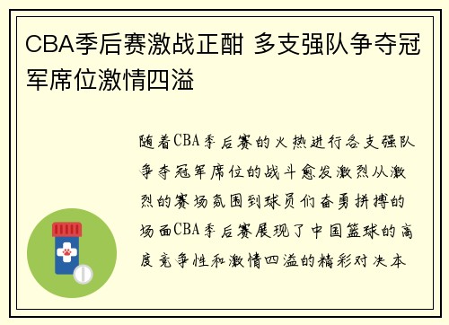 CBA季后赛激战正酣 多支强队争夺冠军席位激情四溢