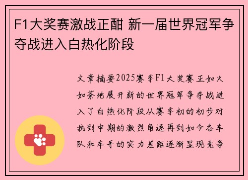 F1大奖赛激战正酣 新一届世界冠军争夺战进入白热化阶段