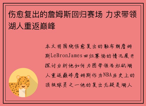 伤愈复出的詹姆斯回归赛场 力求带领湖人重返巅峰