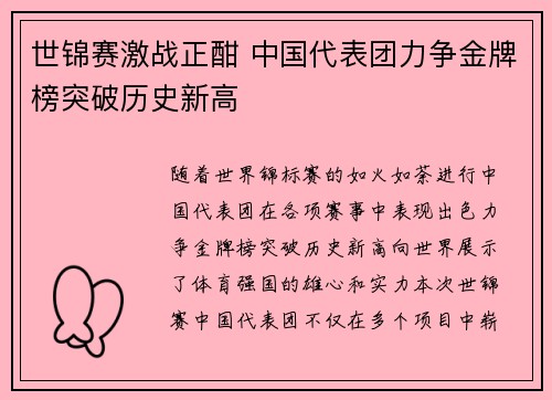 世锦赛激战正酣 中国代表团力争金牌榜突破历史新高