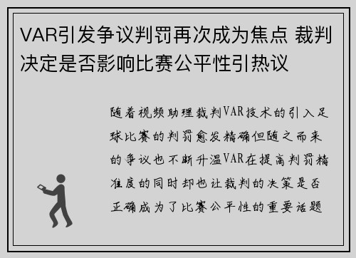 VAR引发争议判罚再次成为焦点 裁判决定是否影响比赛公平性引热议