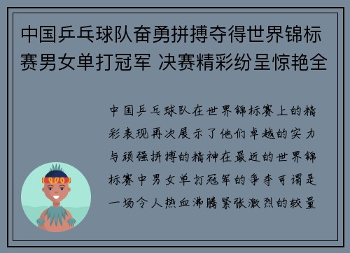 中国乒乓球队奋勇拼搏夺得世界锦标赛男女单打冠军 决赛精彩纷呈惊艳全场