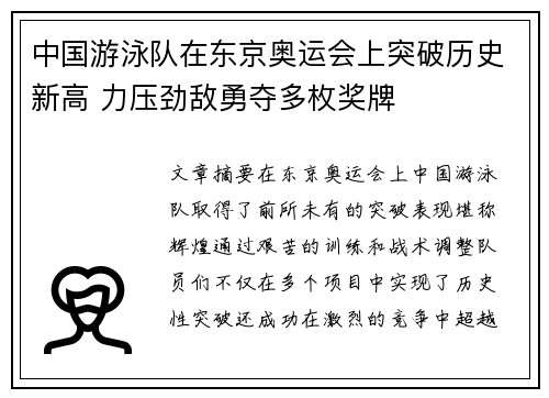 中国游泳队在东京奥运会上突破历史新高 力压劲敌勇夺多枚奖牌