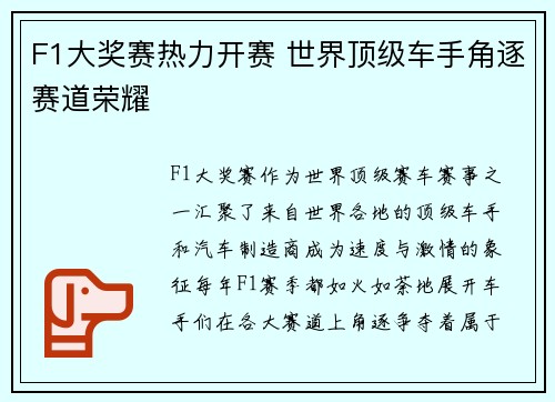 F1大奖赛热力开赛 世界顶级车手角逐赛道荣耀