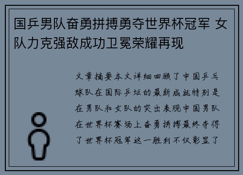 国乒男队奋勇拼搏勇夺世界杯冠军 女队力克强敌成功卫冕荣耀再现