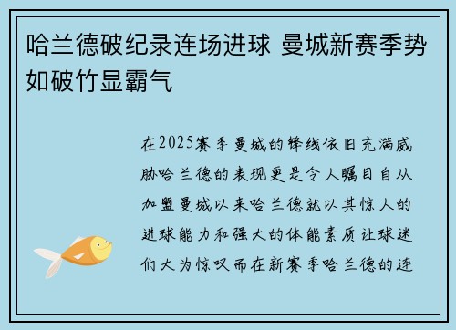 哈兰德破纪录连场进球 曼城新赛季势如破竹显霸气