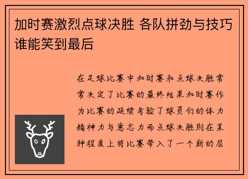 加时赛激烈点球决胜 各队拼劲与技巧谁能笑到最后