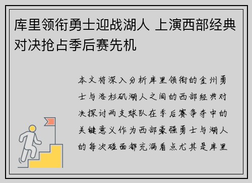 库里领衔勇士迎战湖人 上演西部经典对决抢占季后赛先机