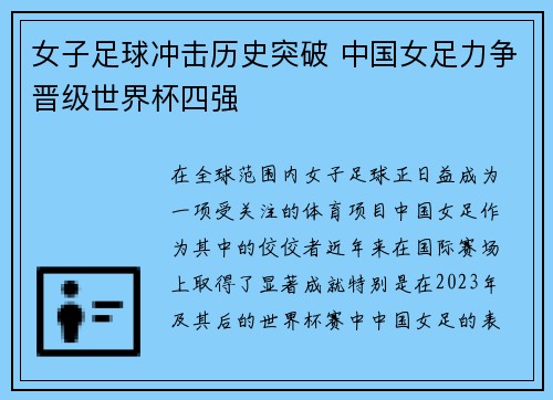 女子足球冲击历史突破 中国女足力争晋级世界杯四强