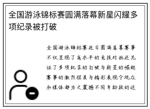 全国游泳锦标赛圆满落幕新星闪耀多项纪录被打破