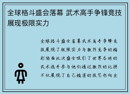 全球格斗盛会落幕 武术高手争锋竞技展现极限实力