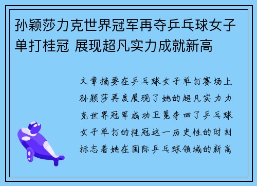 孙颖莎力克世界冠军再夺乒乓球女子单打桂冠 展现超凡实力成就新高