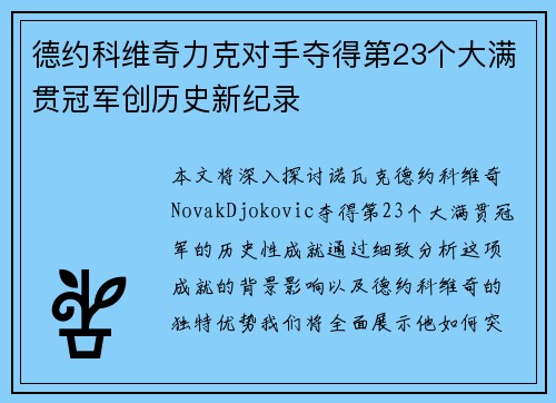 德约科维奇力克对手夺得第23个大满贯冠军创历史新纪录
