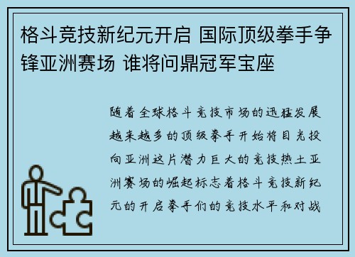 格斗竞技新纪元开启 国际顶级拳手争锋亚洲赛场 谁将问鼎冠军宝座