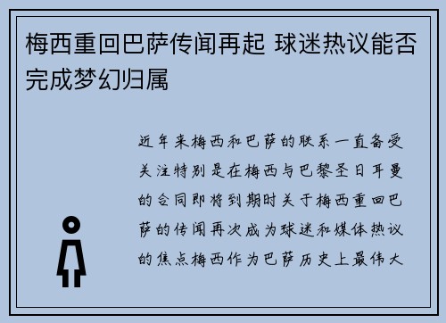 梅西重回巴萨传闻再起 球迷热议能否完成梦幻归属