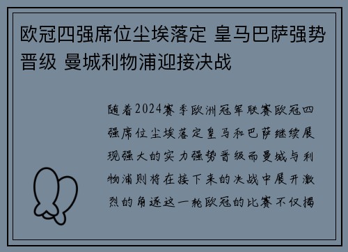 欧冠四强席位尘埃落定 皇马巴萨强势晋级 曼城利物浦迎接决战