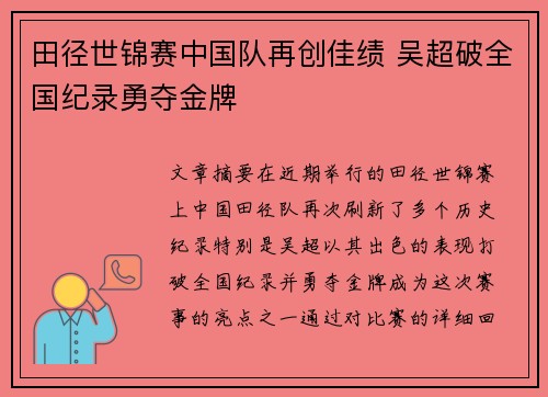 田径世锦赛中国队再创佳绩 吴超破全国纪录勇夺金牌