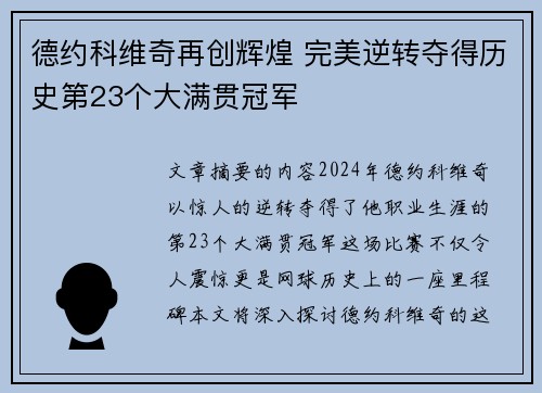 德约科维奇再创辉煌 完美逆转夺得历史第23个大满贯冠军