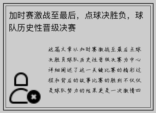 加时赛激战至最后，点球决胜负，球队历史性晋级决赛