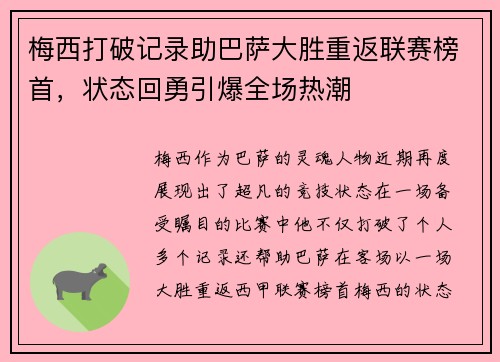 梅西打破记录助巴萨大胜重返联赛榜首，状态回勇引爆全场热潮
