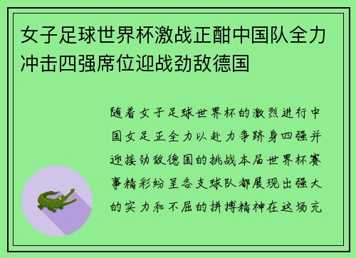 女子足球世界杯激战正酣中国队全力冲击四强席位迎战劲敌德国