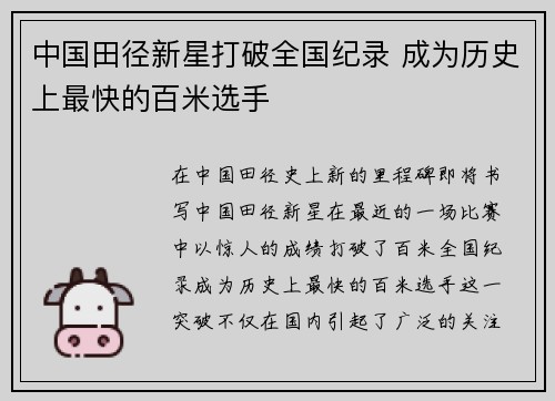 中国田径新星打破全国纪录 成为历史上最快的百米选手