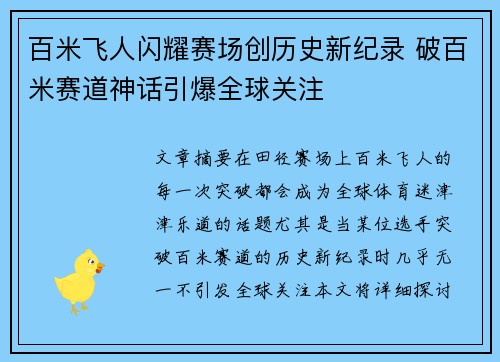百米飞人闪耀赛场创历史新纪录 破百米赛道神话引爆全球关注
