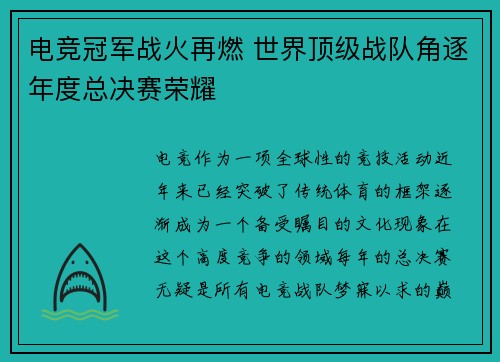 电竞冠军战火再燃 世界顶级战队角逐年度总决赛荣耀