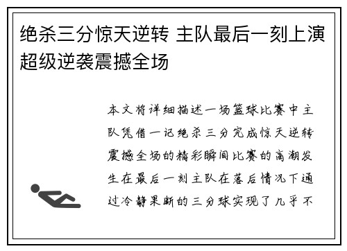 绝杀三分惊天逆转 主队最后一刻上演超级逆袭震撼全场
