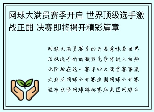 网球大满贯赛季开启 世界顶级选手激战正酣 决赛即将揭开精彩篇章