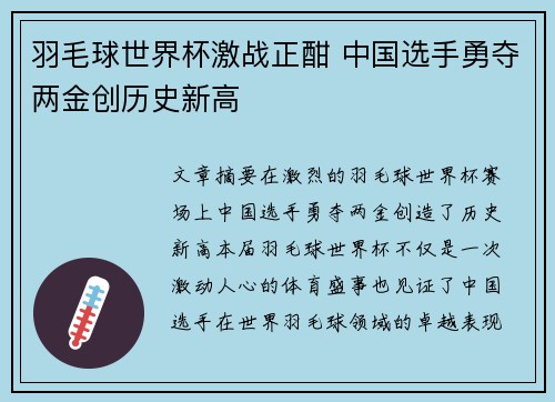 羽毛球世界杯激战正酣 中国选手勇夺两金创历史新高