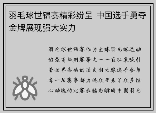 羽毛球世锦赛精彩纷呈 中国选手勇夺金牌展现强大实力