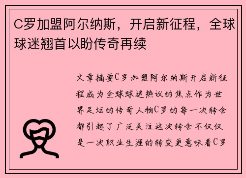 C罗加盟阿尔纳斯，开启新征程，全球球迷翘首以盼传奇再续