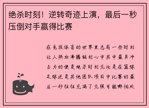 绝杀时刻！逆转奇迹上演，最后一秒压倒对手赢得比赛