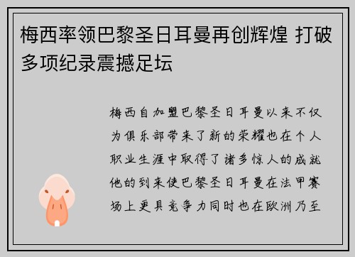 梅西率领巴黎圣日耳曼再创辉煌 打破多项纪录震撼足坛