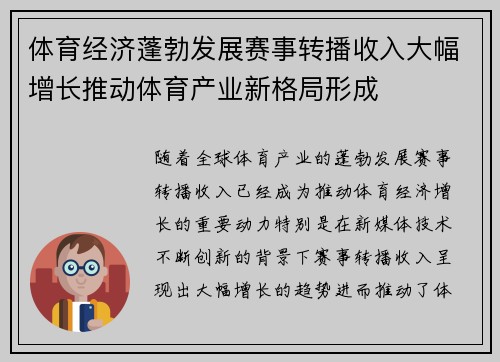 体育经济蓬勃发展赛事转播收入大幅增长推动体育产业新格局形成