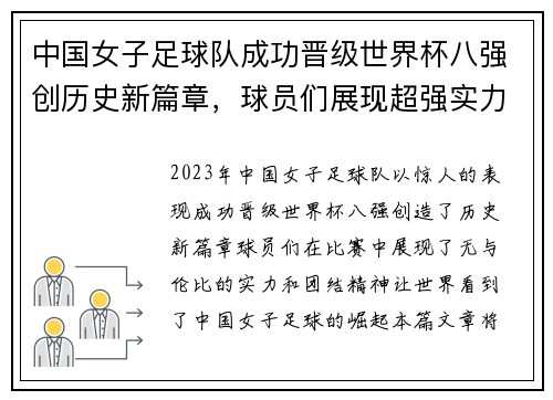 中国女子足球队成功晋级世界杯八强创历史新篇章，球员们展现超强实力