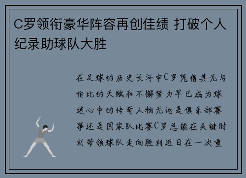 C罗领衔豪华阵容再创佳绩 打破个人纪录助球队大胜