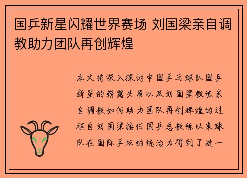 国乒新星闪耀世界赛场 刘国梁亲自调教助力团队再创辉煌
