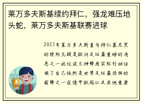 莱万多夫斯基续约拜仁，强龙难压地头蛇，莱万多夫斯基联赛进球