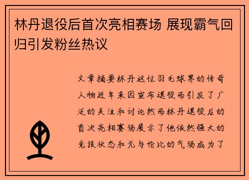 林丹退役后首次亮相赛场 展现霸气回归引发粉丝热议