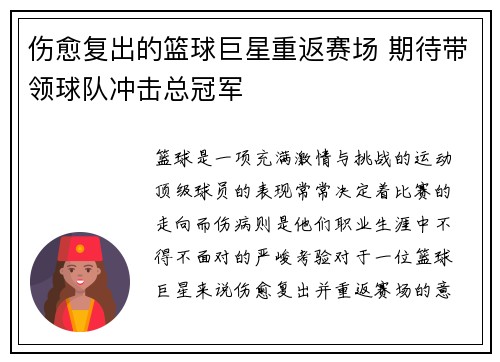 伤愈复出的篮球巨星重返赛场 期待带领球队冲击总冠军