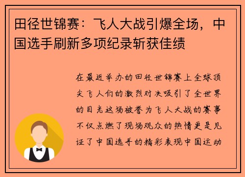 田径世锦赛：飞人大战引爆全场，中国选手刷新多项纪录斩获佳绩