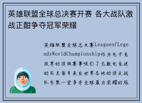 英雄联盟全球总决赛开赛 各大战队激战正酣争夺冠军荣耀