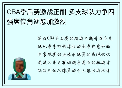 CBA季后赛激战正酣 多支球队力争四强席位角逐愈加激烈