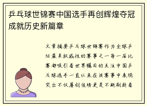 乒乓球世锦赛中国选手再创辉煌夺冠成就历史新篇章